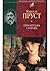 Ґермантська сторона ( У пошуках втраченого часу, #3)
