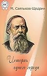История одного города (Russian Edition)