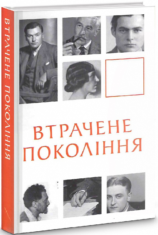 Втрачене покоління