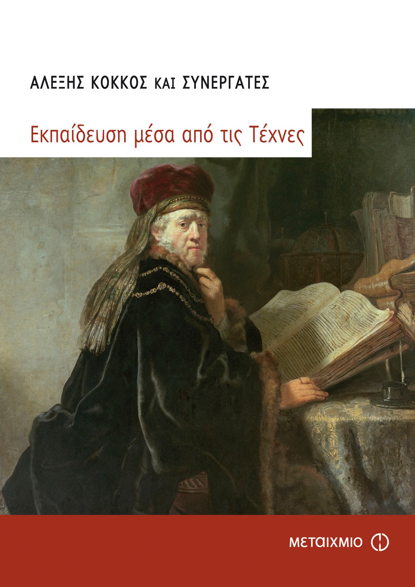 Εκπαίδευση μέσα από τις Τέχνες (Paperback)