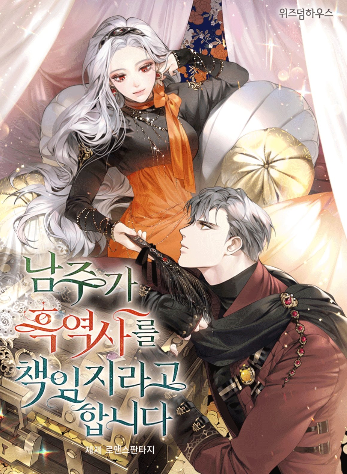 남주가 흑역사를 책임지라고 합니다 [Namjuga Heug'yeogsareul Chaeg'imjirago Habnida] (The Male Lead Is In Charge Of The Successor)