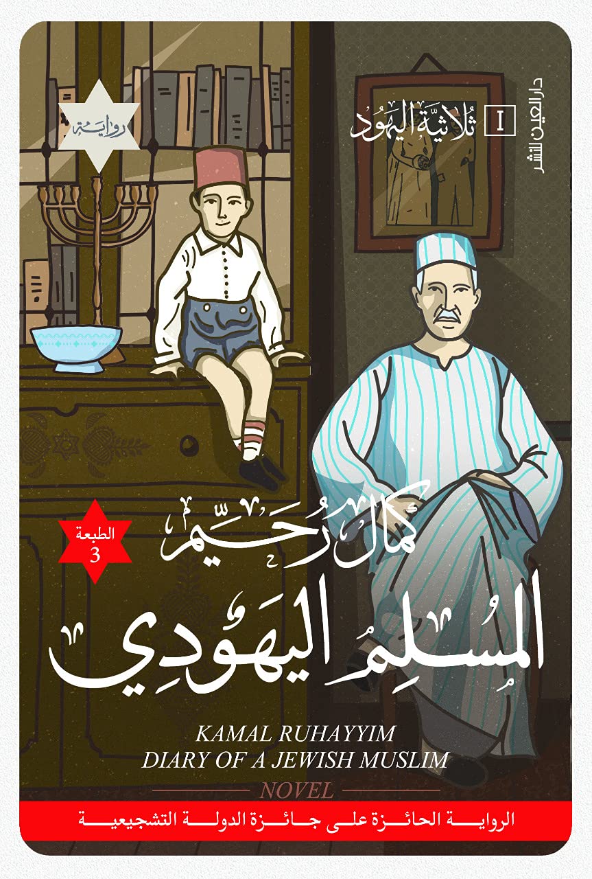 ‫المسلم اليهودي‬ (Kindle Edition)