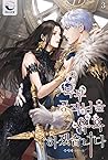 북부 공작님을 유혹하겠습니다 3 [Bugbu Gongjag-nim-eul Yuhoghagessseubnida 3] (I Will Seduce The Northern Duke, #3)