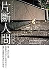 片斷人間：貓、酒店公關與乘夜行巴士私奔的女子，關於孤獨與相遇的社會學