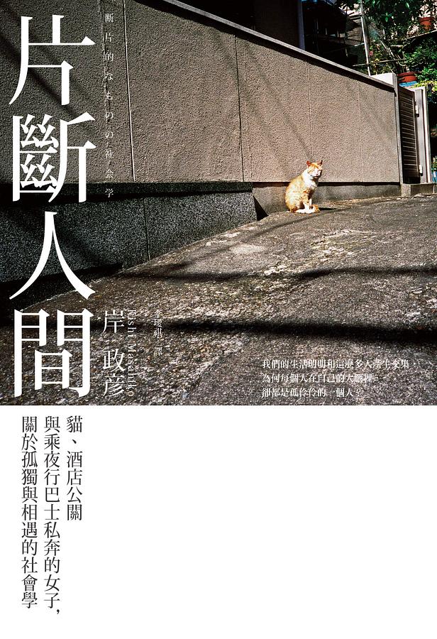 片斷人間：貓、酒店公關與乘夜行巴士私奔的女子，關於孤獨與相遇的社會學 (Paperback)