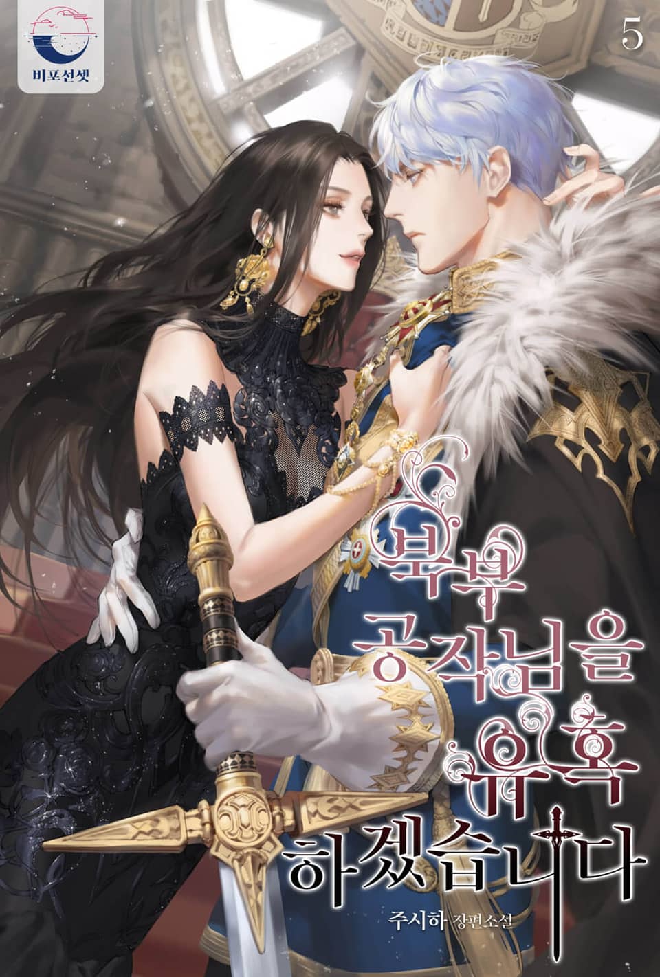 북부 공작님을 유혹하겠습니다 5 [Bugbu Gongjag-nim-eul Yuhoghagessseubnida 5] (I Will Seduce The Northern Duke, #5)