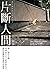 断片的なものの社会学