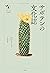 サボテンの文化誌 (花と木の図書館)