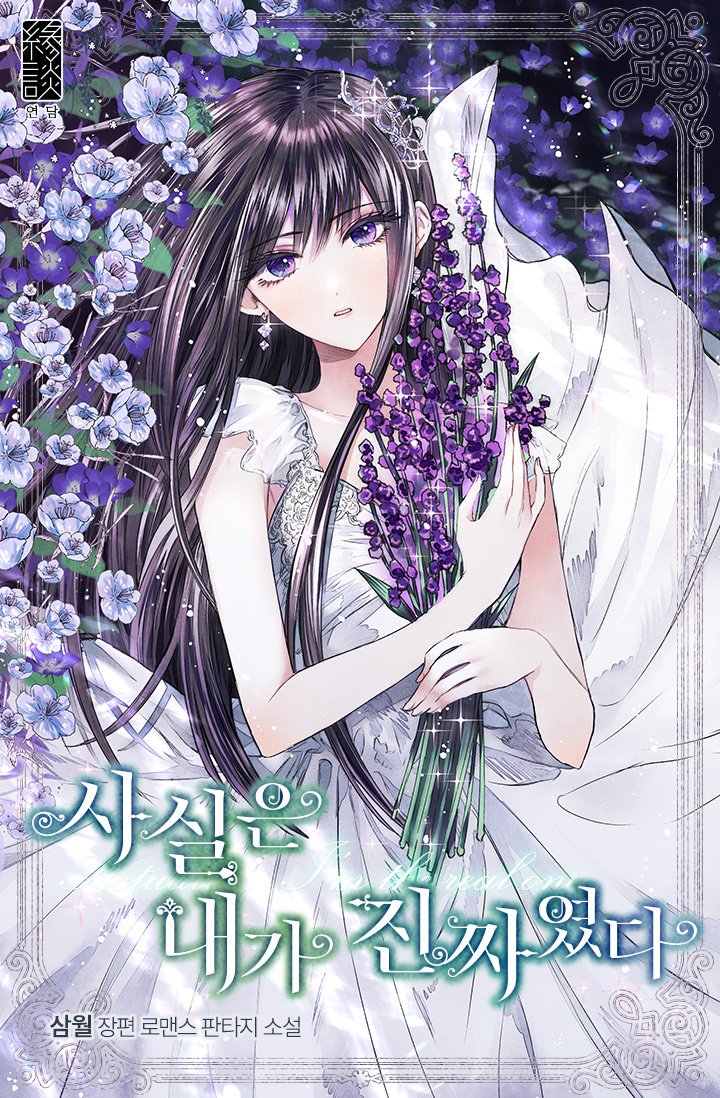 사실은 내가 진짜였다 [Sasil-eun Naega Jinjjayeossda] (I Am the Real One [Novel])