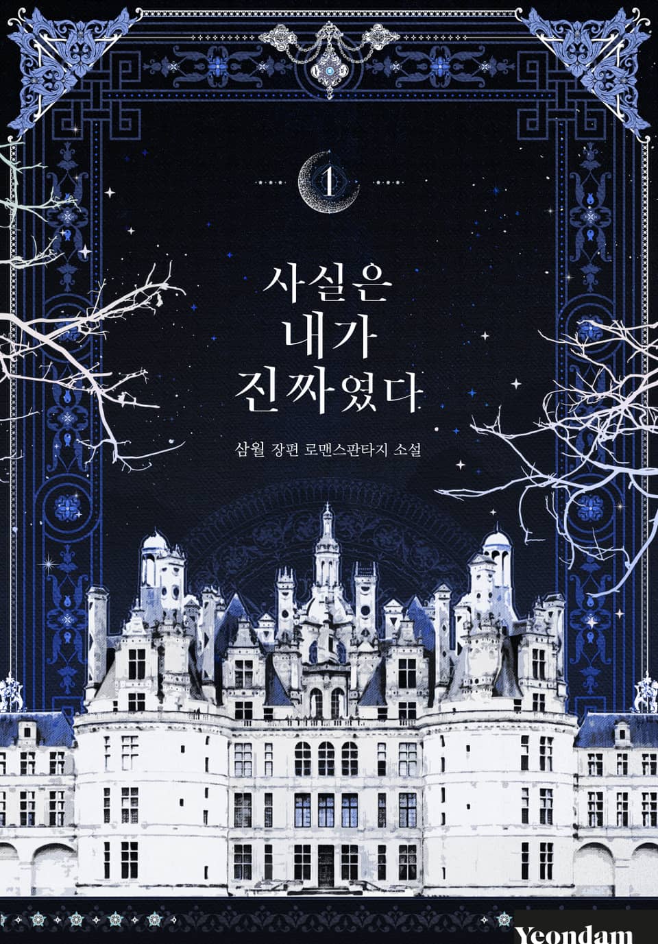 사실은 내가 진짜였다 1 [Sasil-eun Naega Jinjjayeossda 1] (I Am the Real One [Novel], #1)