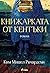 Книжарката от Кентъки