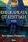 Книжарката от Кен...