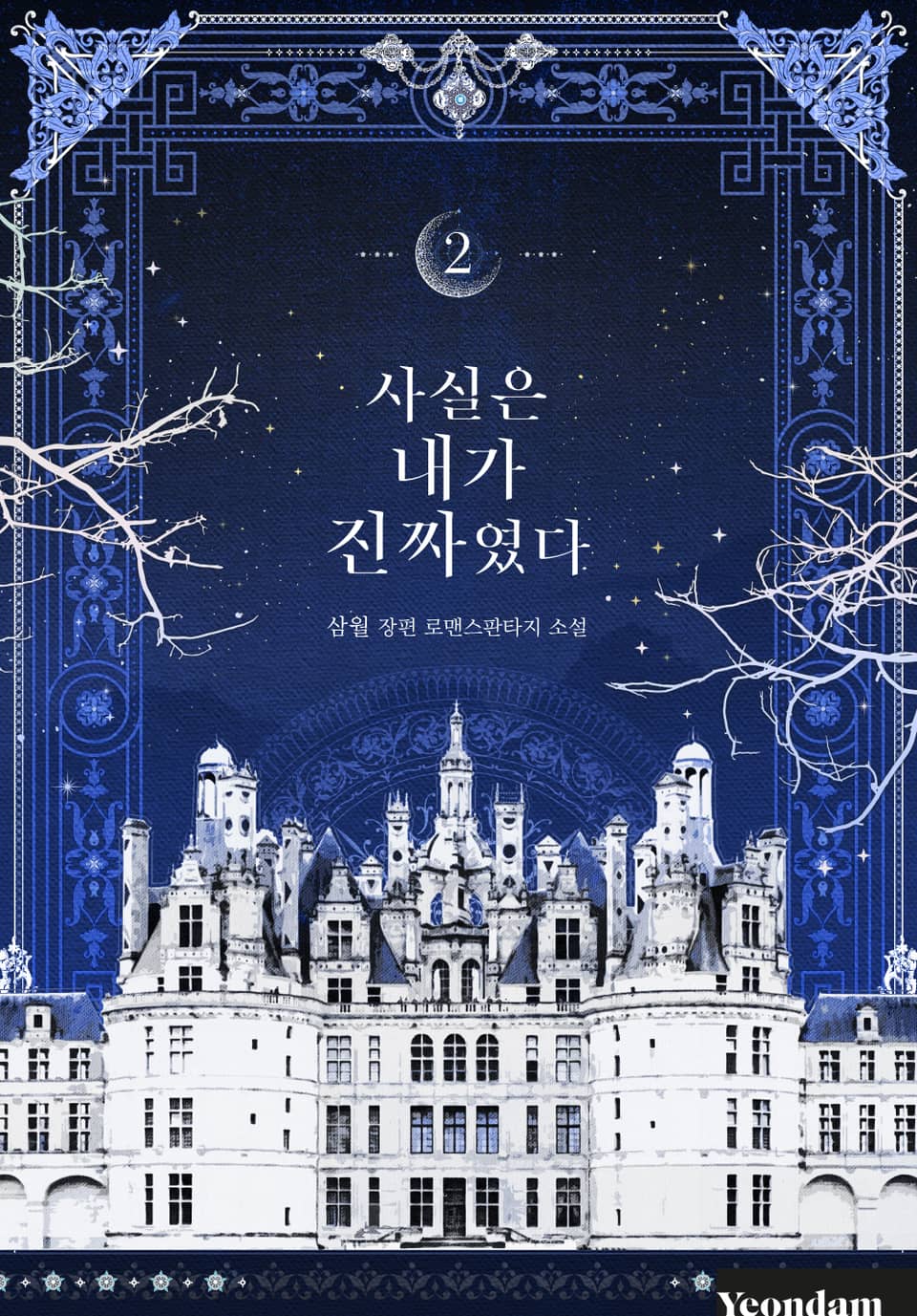 사실은 내가 진짜였다 2 [Sasil-eun Naega Jinjjayeossda 2] (I Am the Real One [Novel], #2)