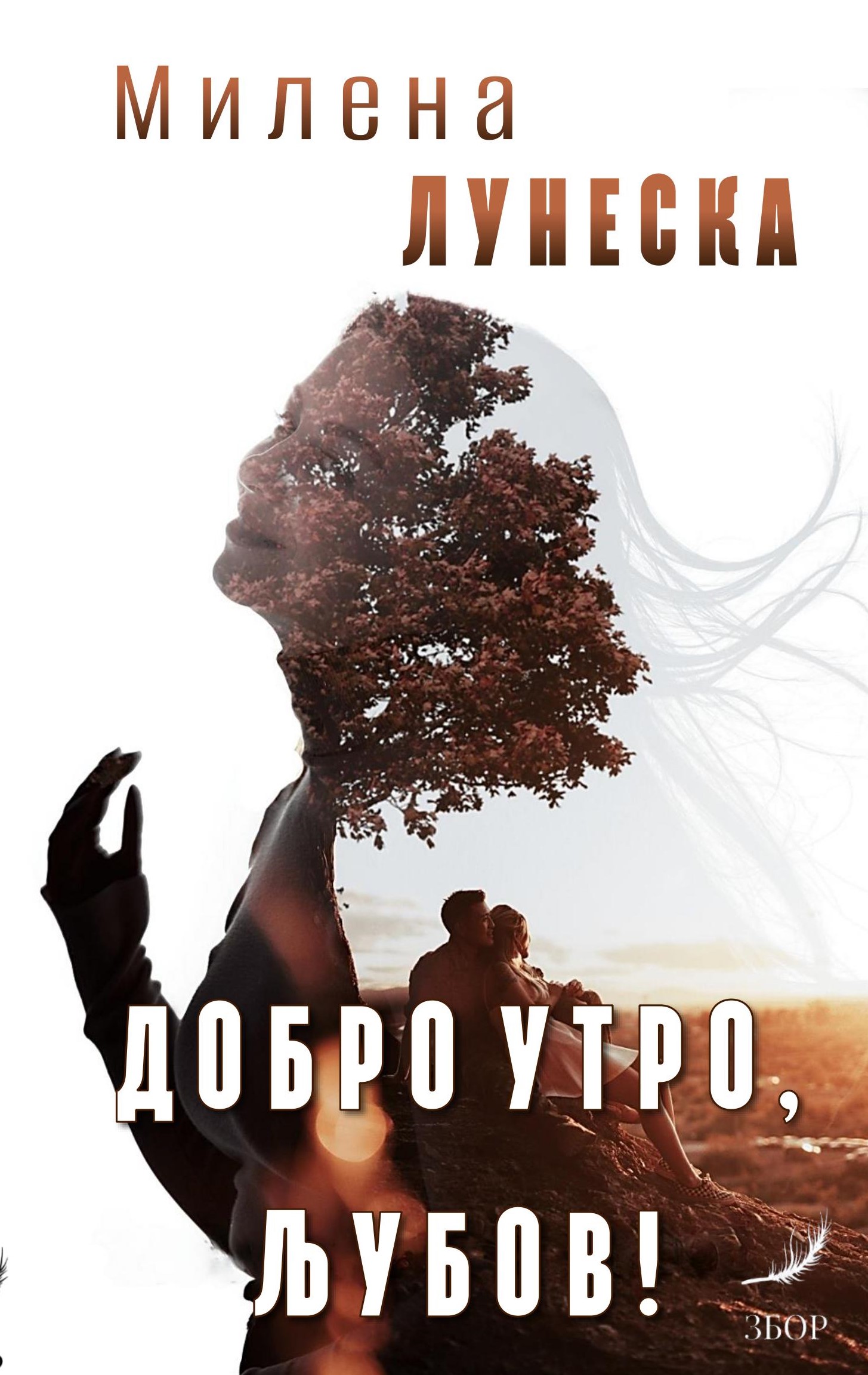 Добро утро, љубов! (Paperback)