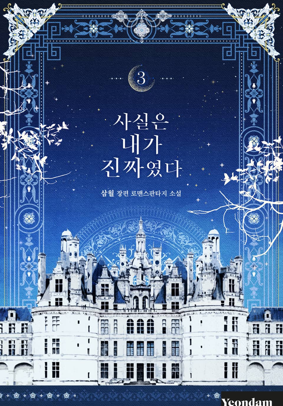 사실은 내가 진짜였다 3 [Sasil-eun Naega Jinjjayeossda 3] (I Am the Real One [Novel], #3)