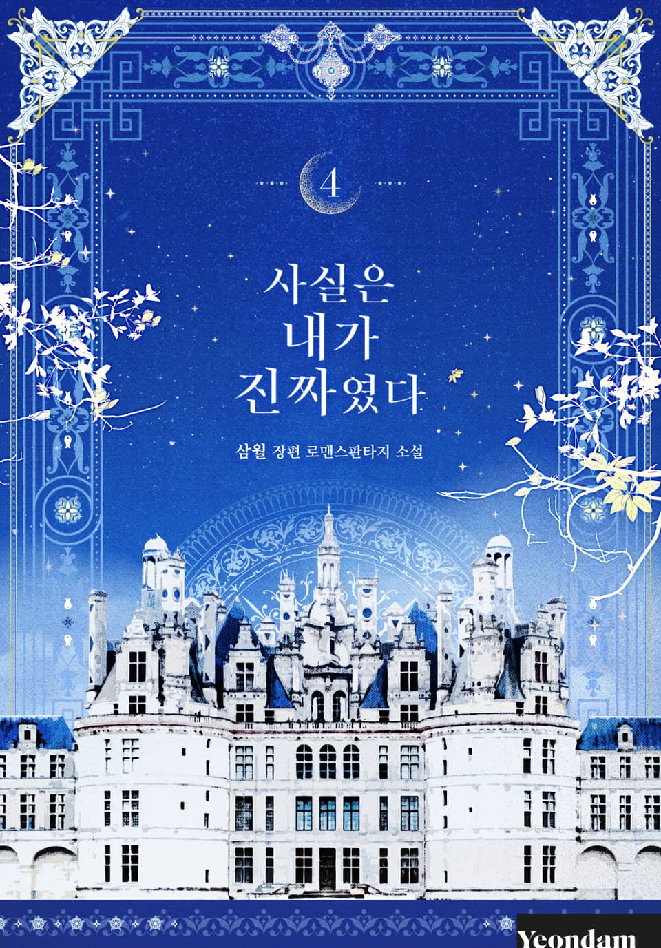 사실은 내가 진짜였다 4 [Sasil-eun Naega Jinjjayeossda 4] (I Am the Real One [Novel], #4)