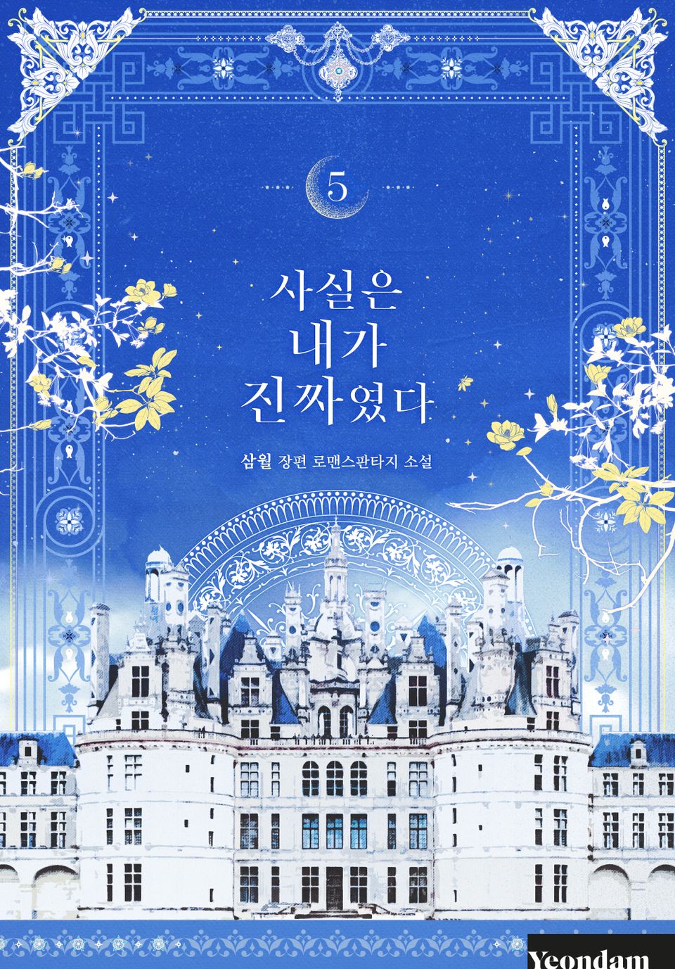 사실은 내가 진짜였다 5 [Sasil-eun Naega Jinjjayeossda 5] (I Am the Real One [Novel], #5)