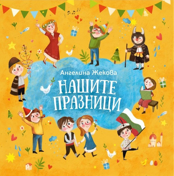 Нашите празници