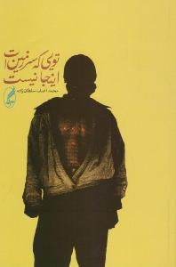 تویی که سرزمین‌ات اینجا نیست (Paperback)