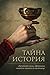Тайна история : Скритите сили, оформили нашето минало и настояще