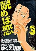 睨めば恋 3 [Nirameba Koi 3]