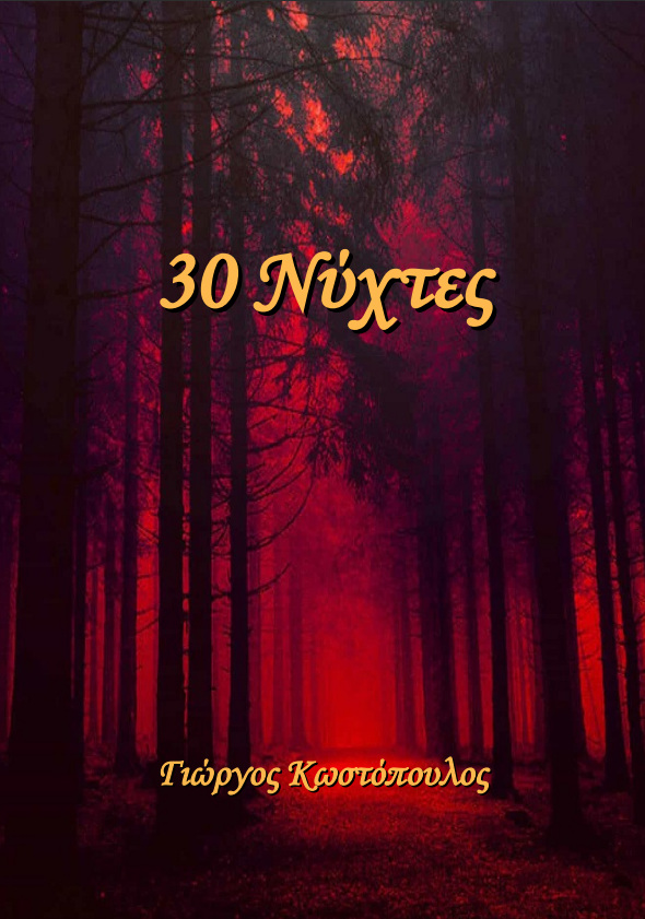 30 Νύχτες (30 Nights #1)