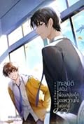 ทะลุมิติไปเป็นเพื่อนสมัยเด็กของหวานใจในนิยาย เล่ม 2