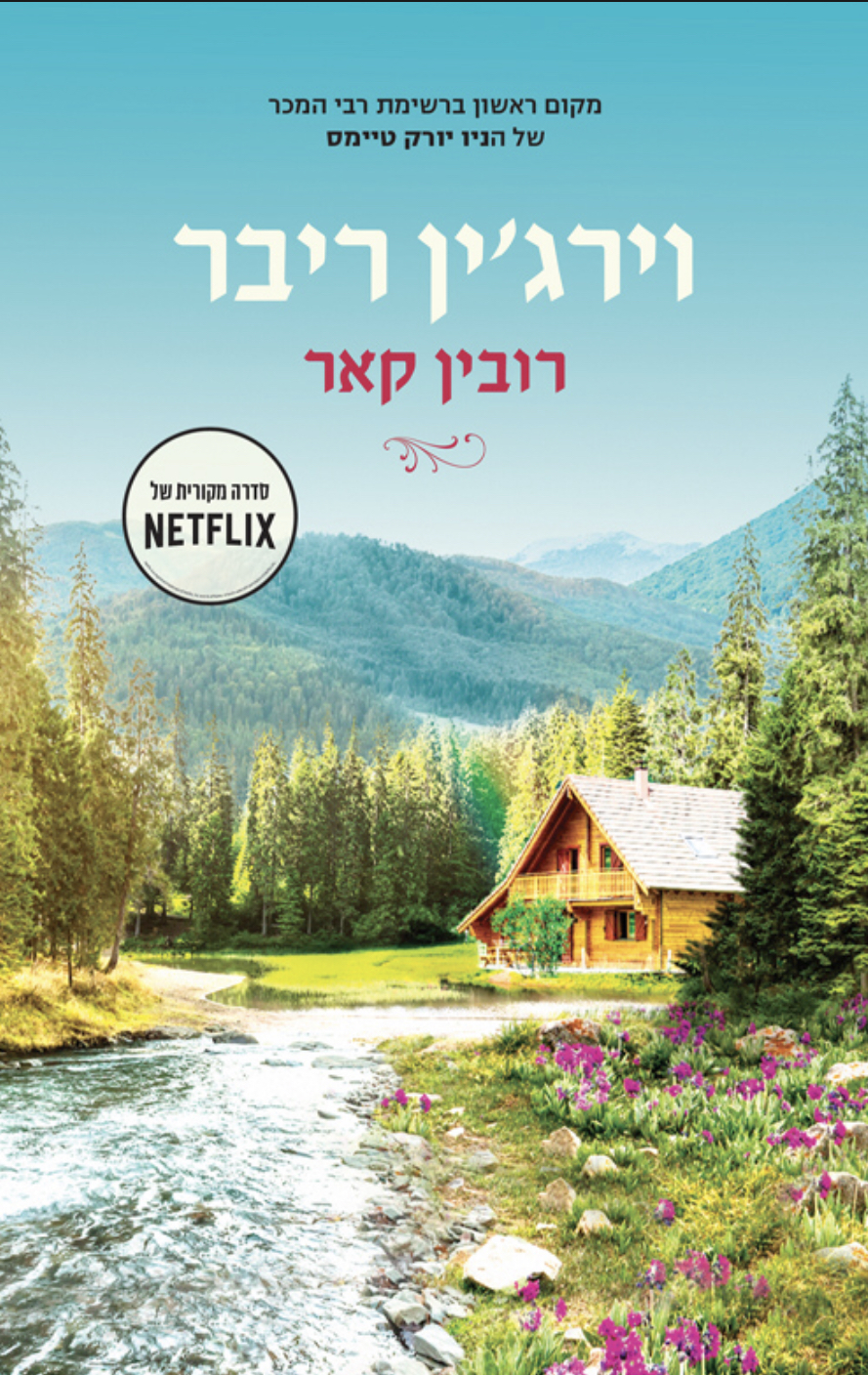 וירג׳ין ריבר (Hardcover)