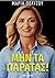 Μην τα παρατάς! by Μαρία Πολύζου
