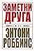 Заметки друга (Notes From a...