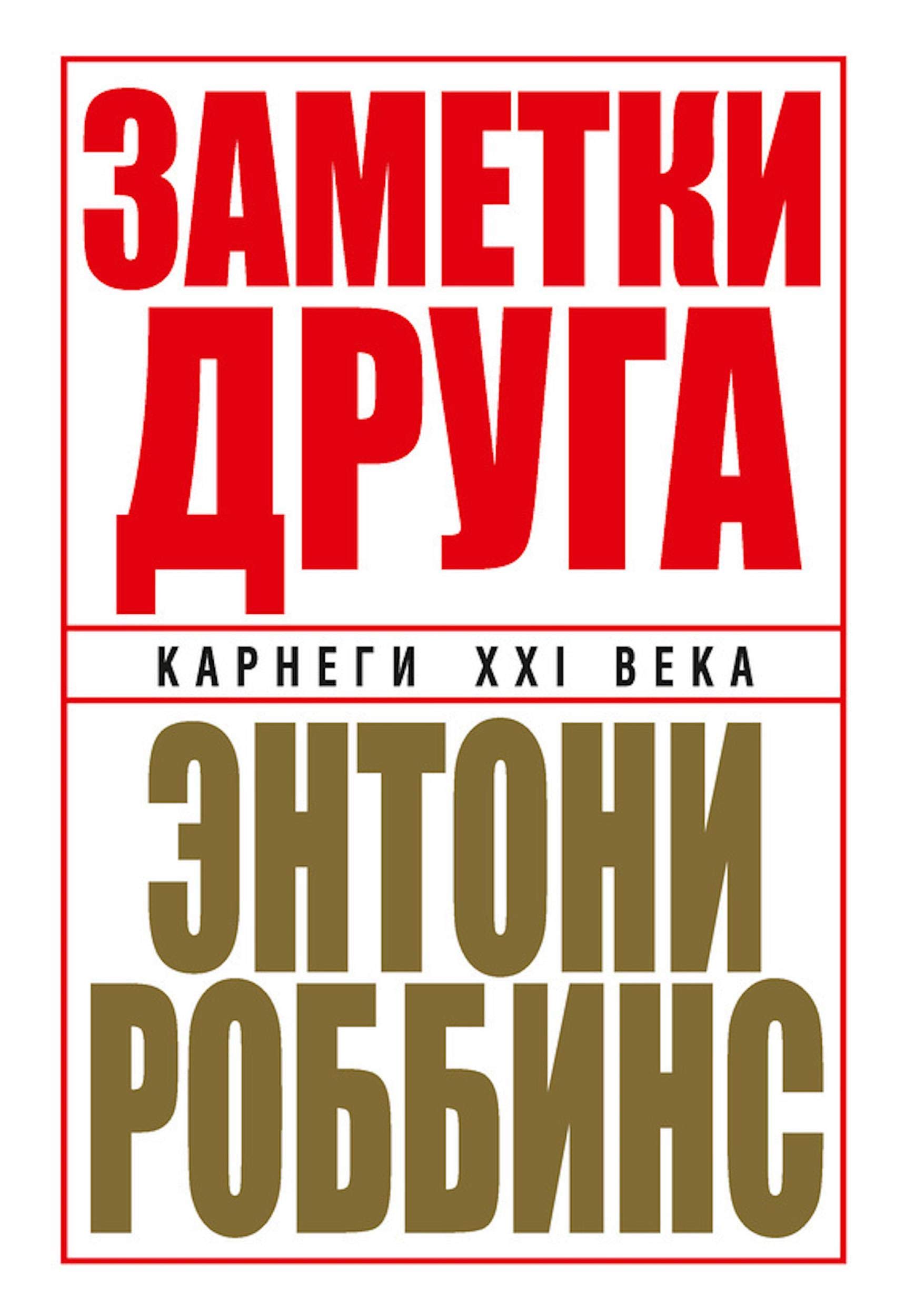 Заметки друга (Notes From a Friend) (Russian Edition)