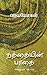 நத்தையின் பாதை [Nathaiyin Paadhai] by Jeyamohan