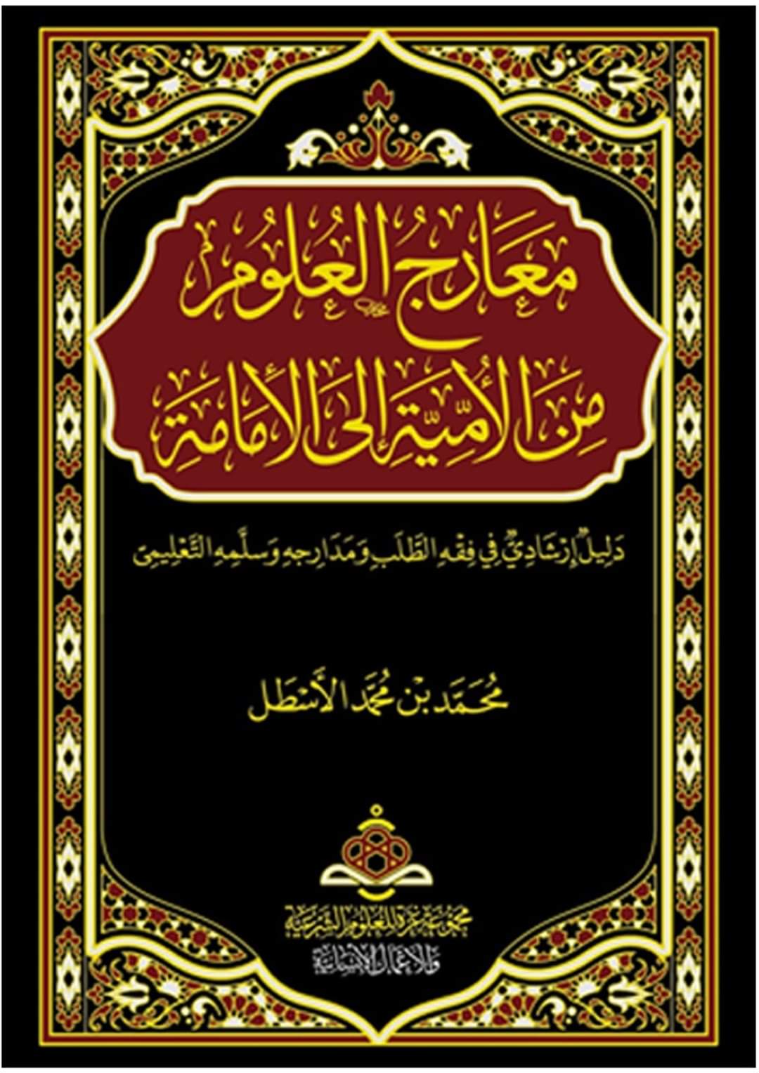 معارج العلوم من الأمية إلى الإمامة (Hardcover)