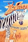 Якого кольору зебра?