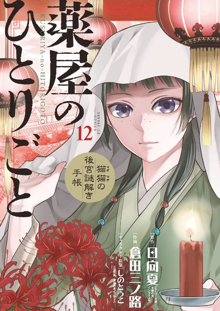 薬屋のひとりごと～猫猫の後宮謎解き手帳～ 12 [Kusuriya no Hitorigoto: Maomao no Kōkyū Nazotoki Techō 12] (Paperback)