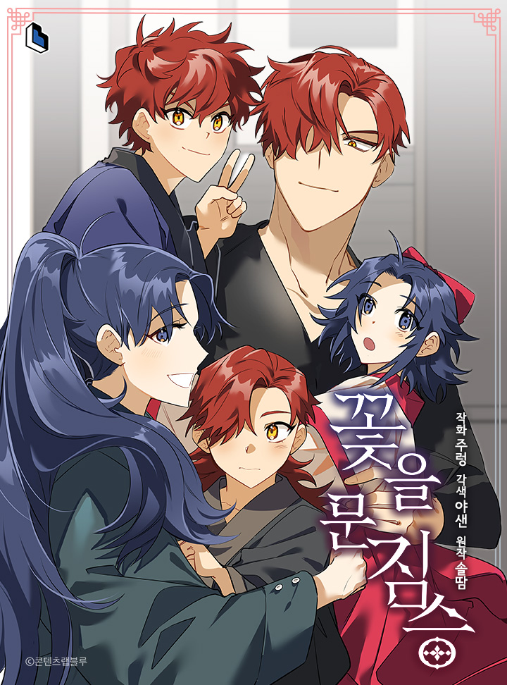 꽃을 문 짐승 후일담 외전 [Ggoch-eul Mun Jimseung: Huildam Oejeon] (Flower and the Beast [Webtoon], Side story)