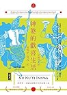 神婆的歡喜生活 by နုနုရည်အင်းဝ