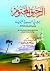 الرحيق المختوم by Safiur Rahman Mubarakpuri