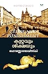 കുറ്റം ശിക്ഷ
