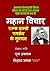 महान विचार : राल्फ वाल्डो ए...