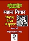 महान विचार : निकोला टेस्ला के सुवचन महान विचार : निकोला टेस्ला के सुवचन