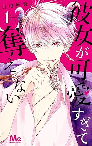 彼女が可愛すぎて奪えない 1 By Mutsumi Yoshida