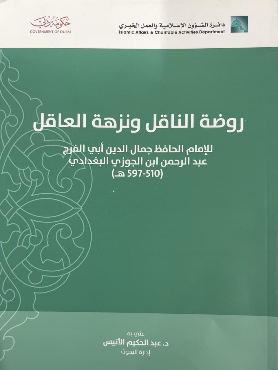 روضة الناقل و نزهة العاقل (Paperback)