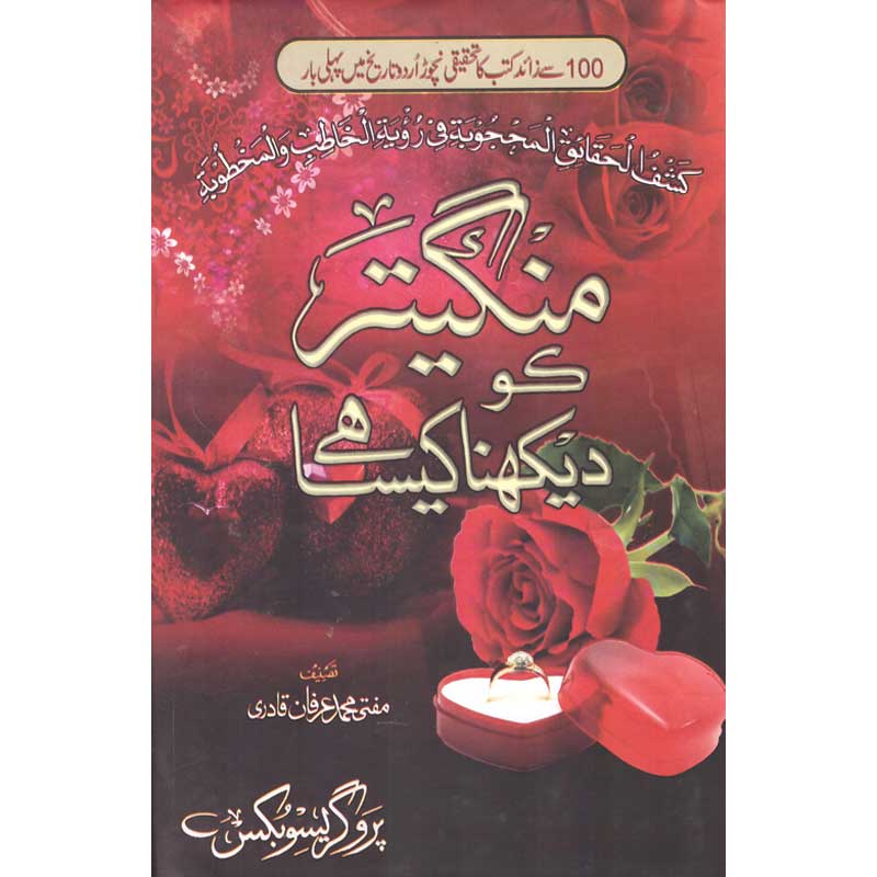 Mangater Ko Dekhna Kesa Hy? by Mufti Muhammad Irfan Qadri-منگیتر کو دیکھنا کیسا ہے