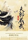 穿越之夫郎威武