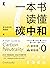 一本书读懂碳中和（产业政策布局、企业减排路线图、从理念到个人行为。一本书，全景展现碳中和背景下的行动指南） (Chinese Edition)