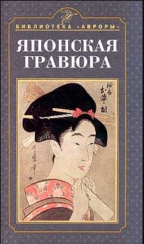 Японская гравюра (Hardcover)