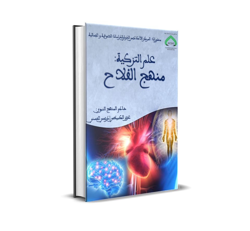 منهج التزكية: منهج الفلاح