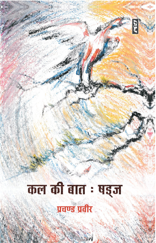 Kal Ki Baat : Shadj