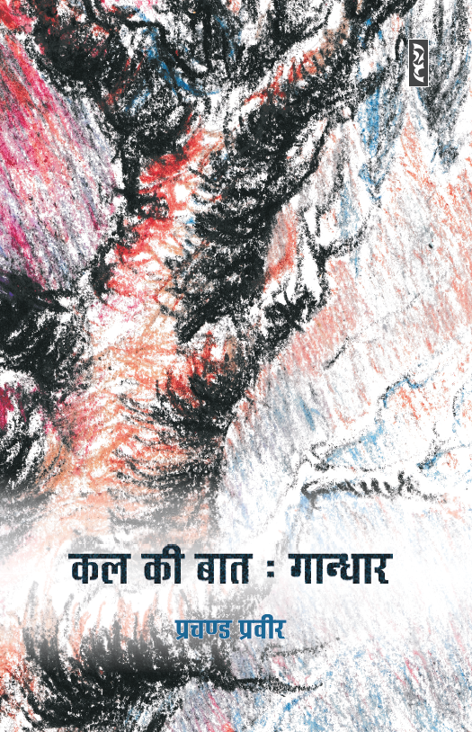 Kal Ki Baat : Gandhar